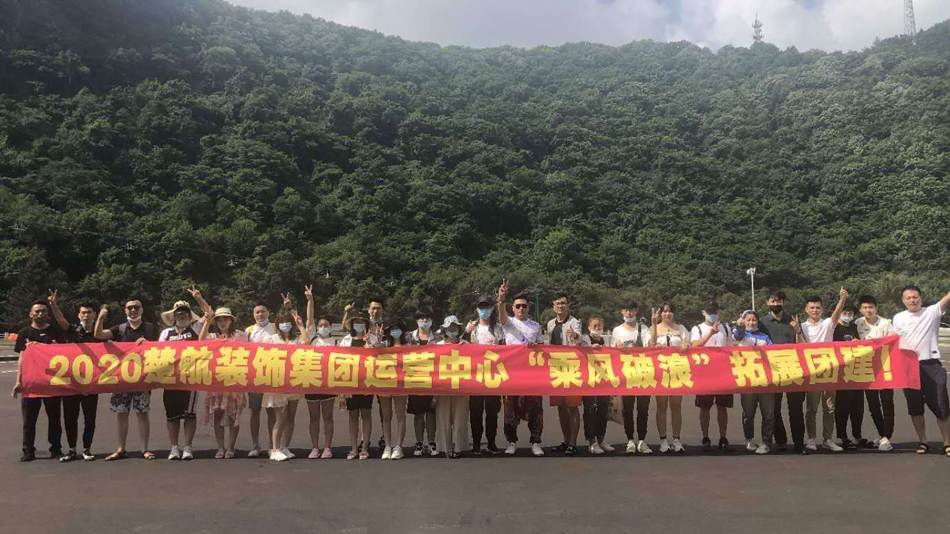 插逼吧2020楚航装饰集团运营中心“乘风破浪” 拓展团建